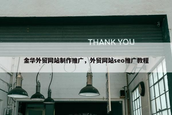 金华外贸网站制作推广，外贸网站seo推广教程