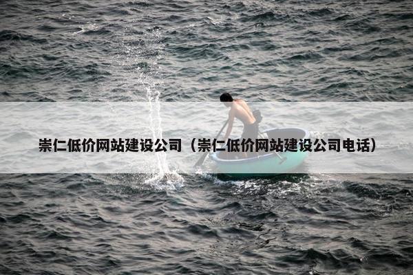 崇仁低价网站建设公司（崇仁低价网站建设公司电话）