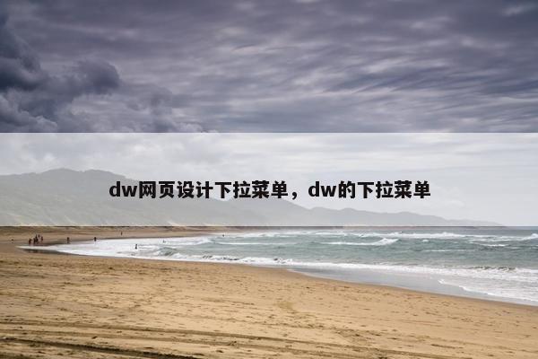 dw网页设计下拉菜单，dw的下拉菜单