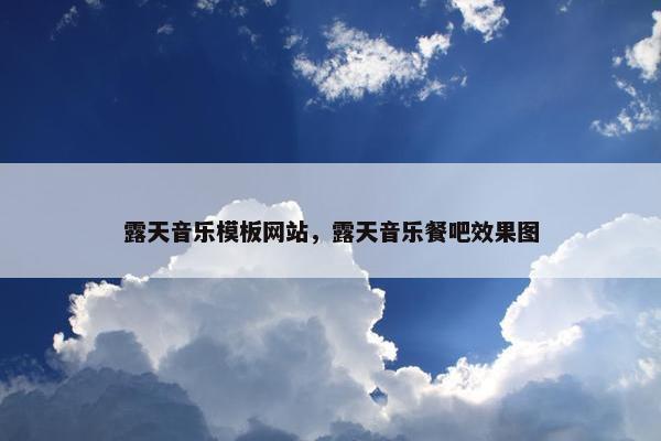 露天音乐模板网站，露天音乐餐吧效果图