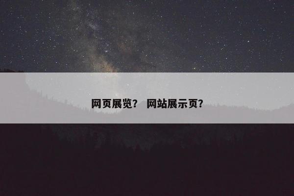 网页展览？ 网站展示页？