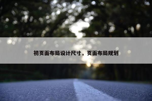 初页面布局设计尺寸，页面布局规划