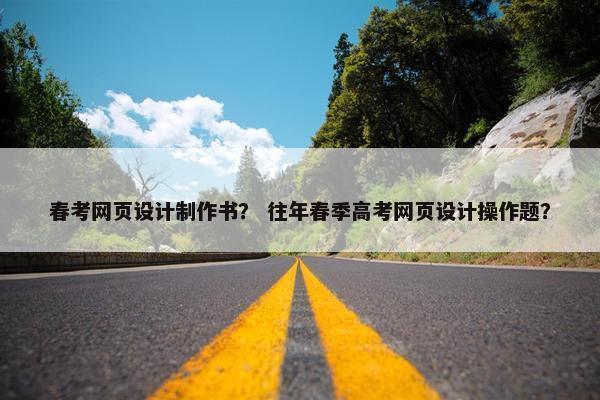 春考网页设计制作书？ 往年春季高考网页设计操作题？
