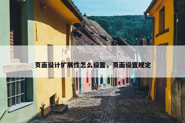 页面设计扩展性怎么设置，页面设置规定