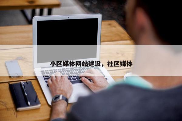 小区媒体网站建设，社区媒体
