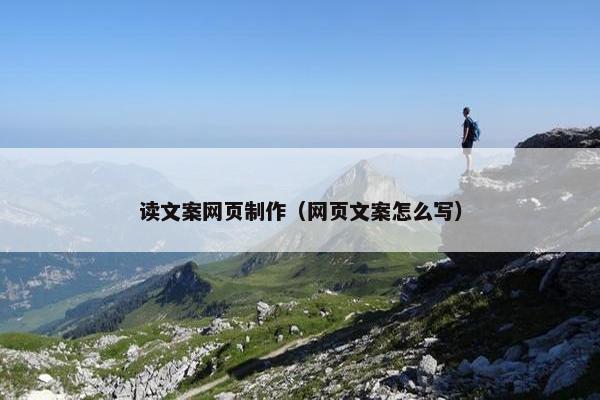 读文案网页制作（网页文案怎么写）