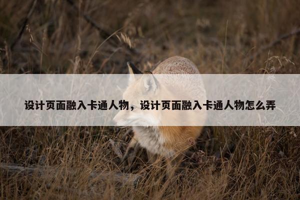 设计页面融入卡通人物，设计页面融入卡通人物怎么弄