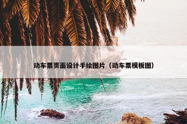 动车票页面设计手绘图片（动车票模板图）