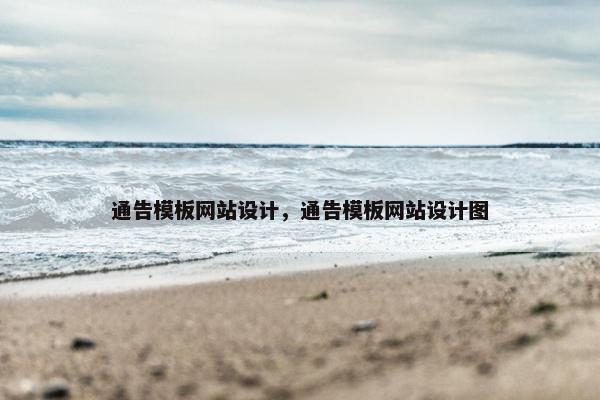 通告模板网站设计，通告模板网站设计图