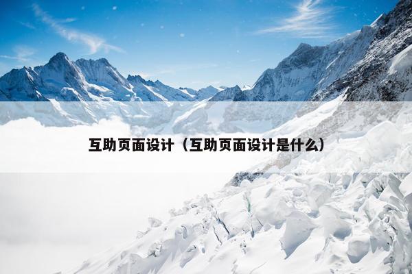 互助页面设计（互助页面设计是什么）