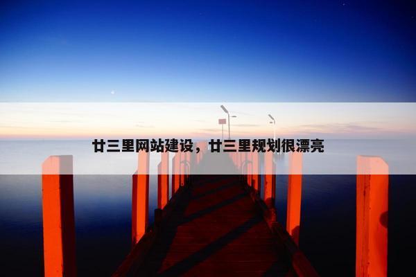 廿三里网站建设，廿三里规划很漂亮