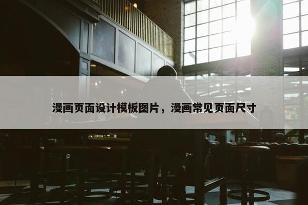 漫画页面设计模板图片，漫画常见页面尺寸