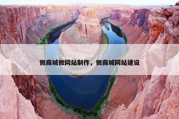 微商城微网站制作，微商城网站建设