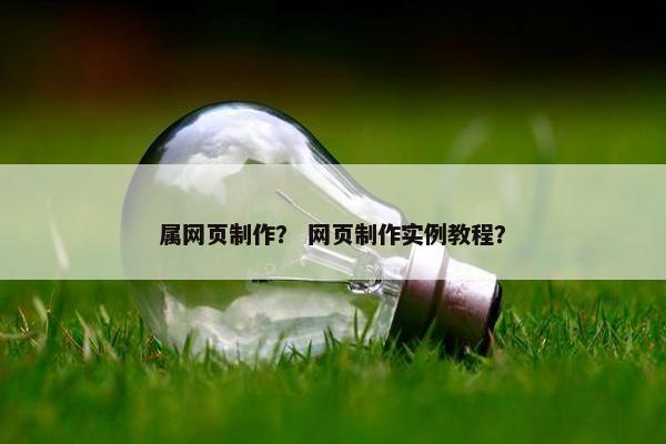 属网页制作？ 网页制作实例教程？