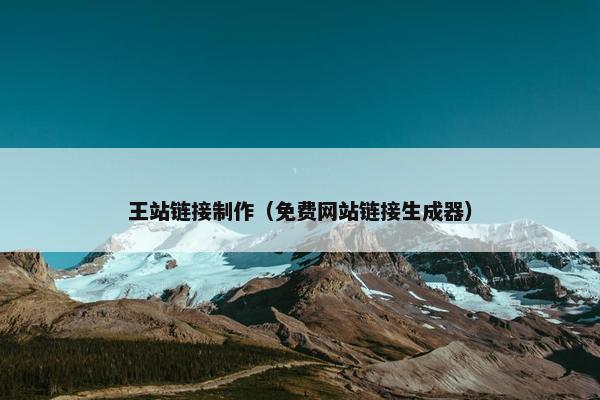 王站链接制作（免费网站链接生成器）