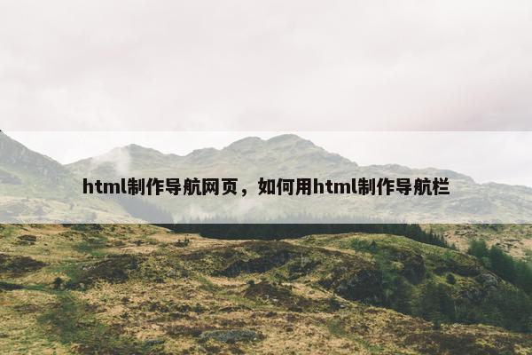 html制作导航网页，如何用html制作导航栏