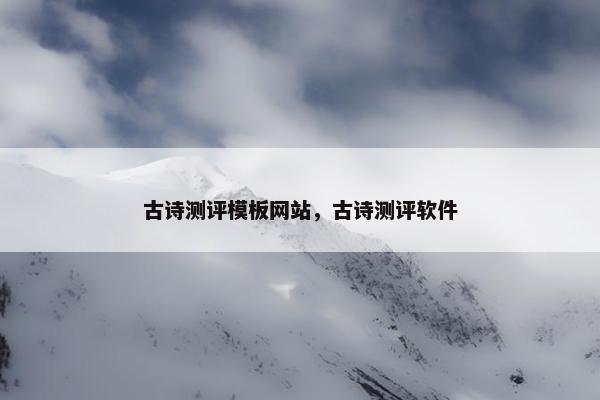 古诗测评模板网站，古诗测评软件