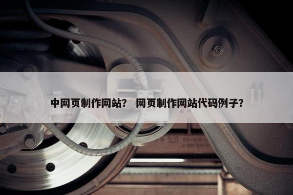 中网页制作网站？ 网页制作网站代码例子？