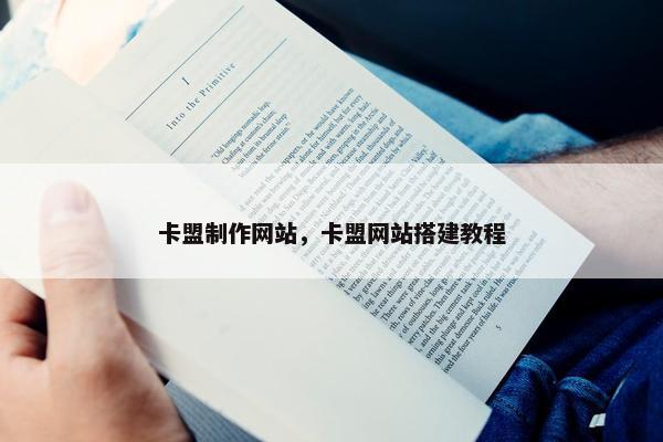 卡盟制作网站，卡盟网站搭建教程