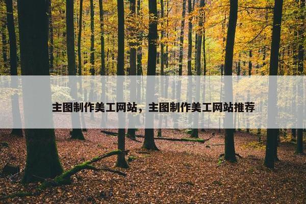主图制作美工网站，主图制作美工网站推荐