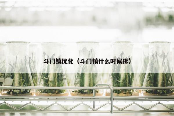 斗门镇优化（斗门镇什么时候拆）