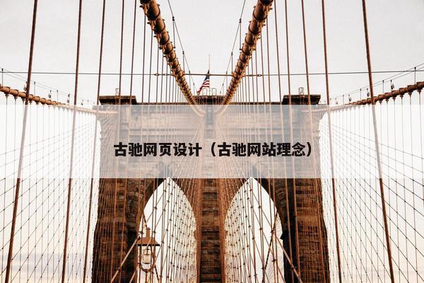 古驰网页设计（古驰网站理念）