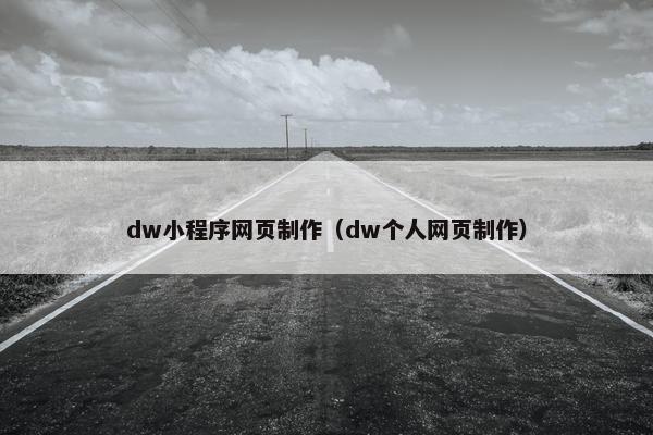 dw小程序网页制作（dw个人网页制作）