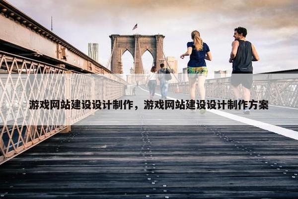 游戏网站建设设计制作，游戏网站建设设计制作方案