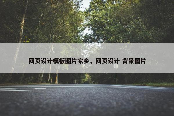 网页设计模板图片家乡，网页设计 背景图片