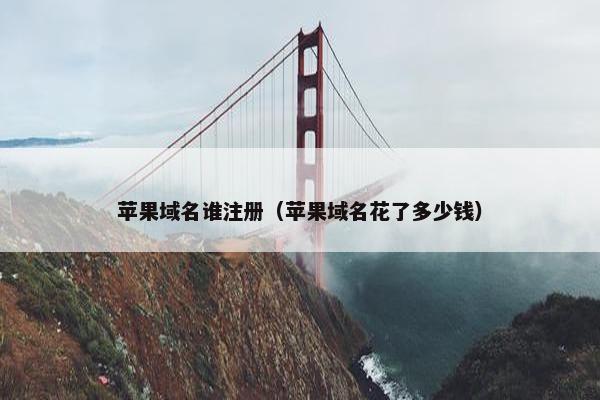 苹果域名谁注册（苹果域名花了多少钱）