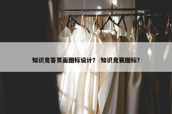 知识竞答页面图标设计？ 知识竞赛图标？