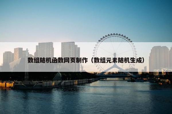 数组随机函数网页制作（数组元素随机生成）