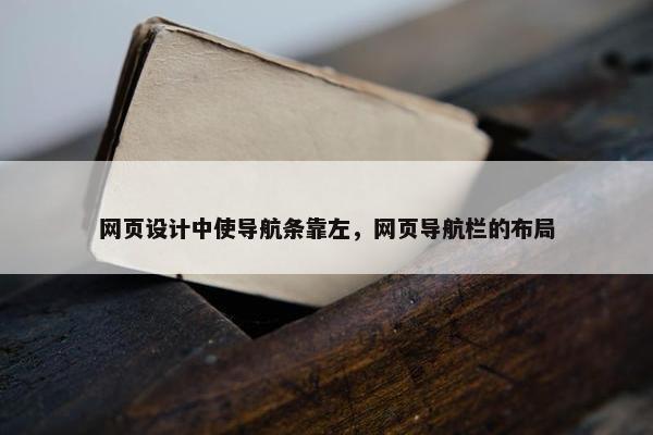 网页设计中使导航条靠左，网页导航栏的布局