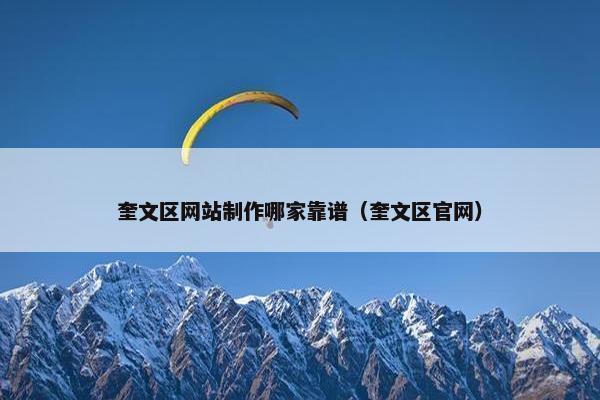 奎文区网站制作哪家靠谱（奎文区官网）