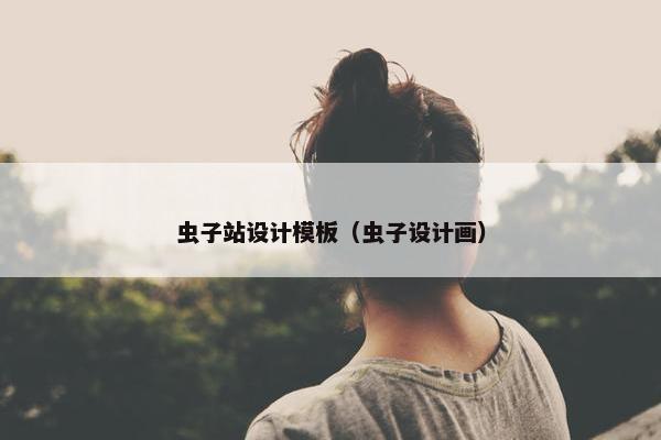 虫子站设计模板（虫子设计画）