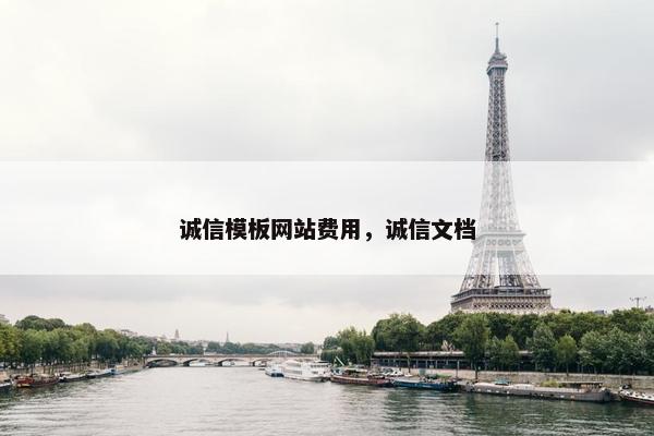 诚信模板网站费用，诚信文档