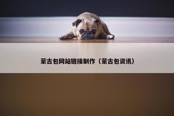 蒙古包网站链接制作（蒙古包资讯）