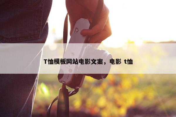 T恤模板网站电影文案，电影 t恤