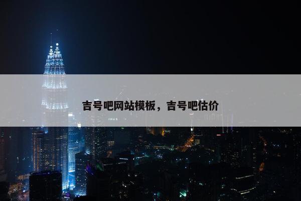 吉号吧网站模板，吉号吧估价