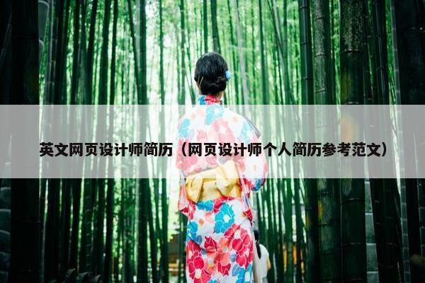 英文网页设计师简历（网页设计师个人简历参考范文）