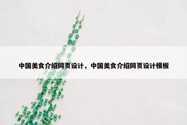 中国美食介绍网页设计，中国美食介绍网页设计模板
