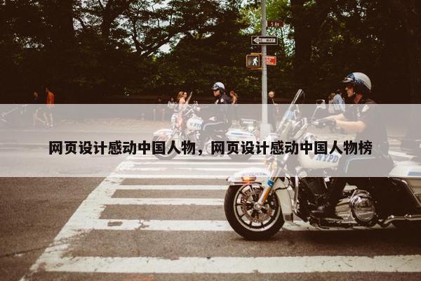 网页设计感动中国人物，网页设计感动中国人物榜