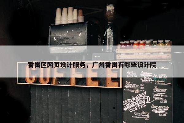 番禺区网页设计服务，广州番禺有哪些设计院