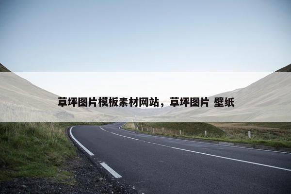 草坪图片模板素材网站，草坪图片 壁纸