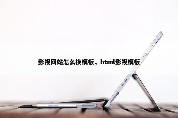 影视网站怎么换模板，html影视模板