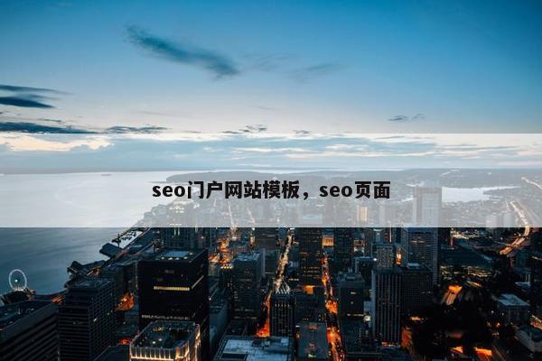 seo门户网站模板，seo页面