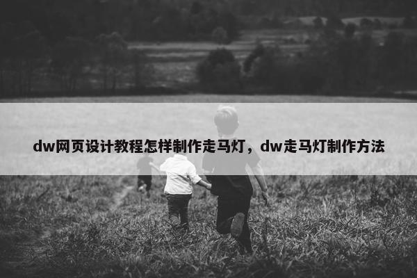 dw网页设计教程怎样制作走马灯，dw走马灯制作方法