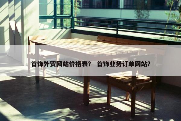 首饰外贸网站价格表？ 首饰业务订单网站？