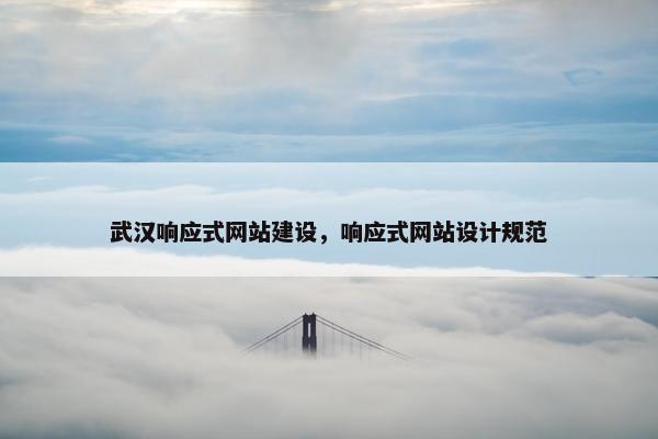 武汉响应式网站建设，响应式网站设计规范