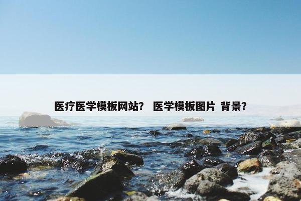医疗医学模板网站？ 医学模板图片 背景？